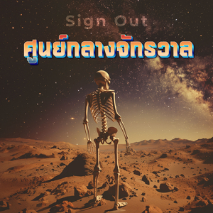 ศูนย์กลางจักรวาล