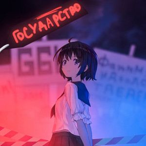 Государство