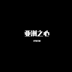 亚洲之心