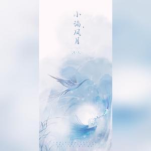 小谪风月（男女合唱）（翻自 恋恋故人难）