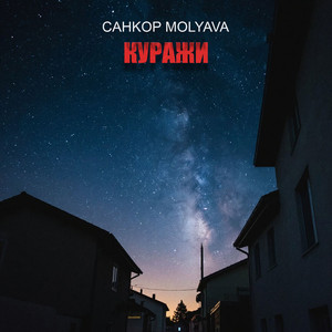 Куражи