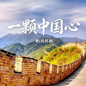 一颗中国心