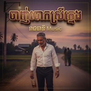 ចាញ់បោកស្រីក្មេង (Version - 2026)