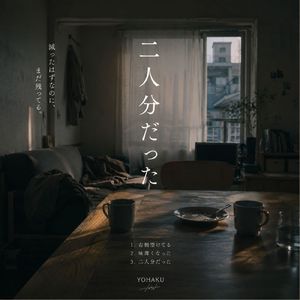 味薄くなった