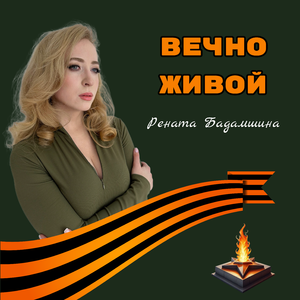 Вечно живой