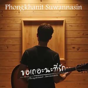 ก็ขอเถอะนะที่รัก