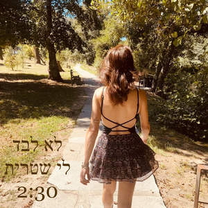 לא לבד