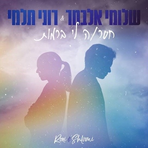 חסרה לי ברמות