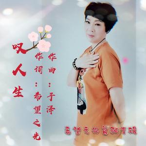 叹人生 (伴奏)