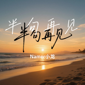 半句再见