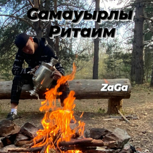 Самауырлы ритаим