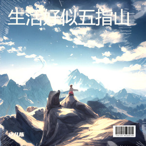 生活好似五指山