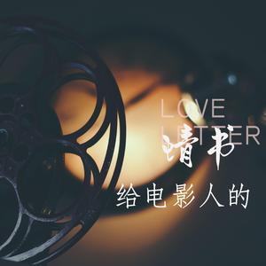 给电影人的情书
