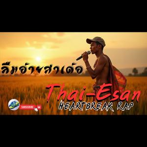 ลืมอ้ายสาเด้อ