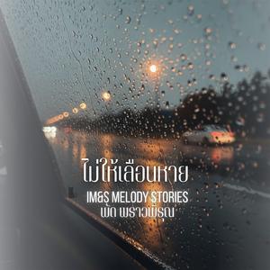 ไม่ให้เลือนหาย