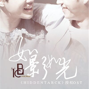I.C.B∞{如影如光}∞[Hidden Track 授权OST]