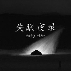 失眠夜录