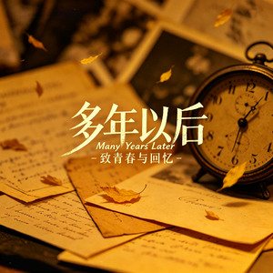 多年以后