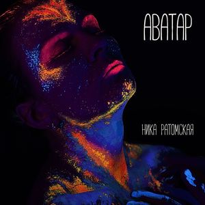 Аватар (Original mix)