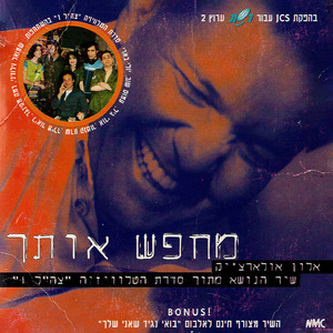 מחפש אותך - שיר הנושא מתוך סדרת הטלוויזיה צה"ל 1