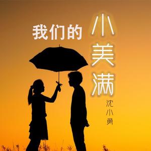 我们的小美满 伴奏