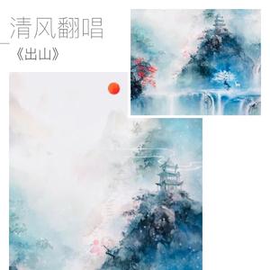 出山（翻自 花粥）