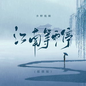 江南等雨停(摇摆版)