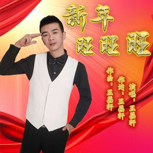 新年旺旺旺 伴奏