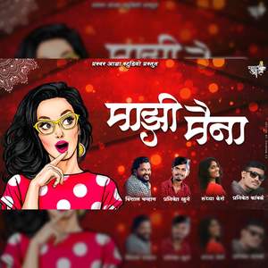 Majhi Maina Superhit