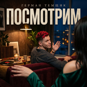 Посмотрим