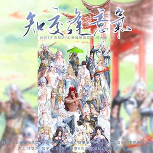 知交逢意气——剑网3恶人PVE帮会《心若琉璃淘然居》帮会歌