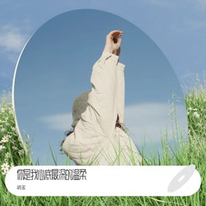 你是我心底最深的温柔.mp3