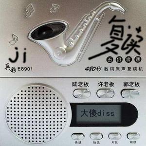 复读机style(大傻diss)