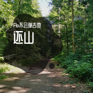 还山