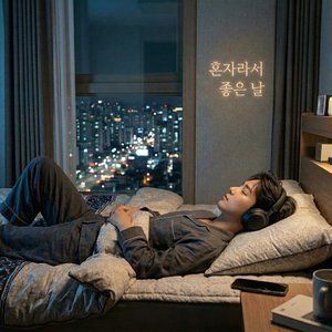 혼자라서 좋은 날