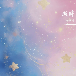 凝眸《永夜星河》OST