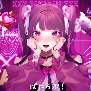 ばにらぶ！