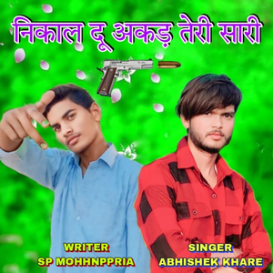 निकाल दूं अकड़ तेरी सारी