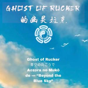 青空の向こうで Aozora no Mukō de “Beyond the Blue Sky”