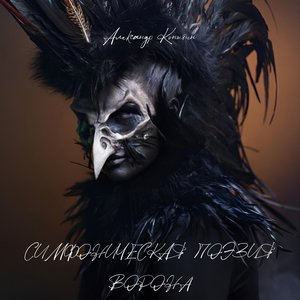 Венецианские каникулы ворона