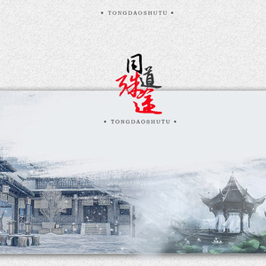 同道殊途（翻自 括号君）