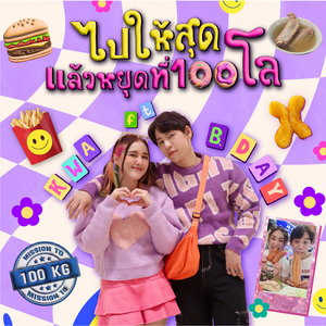 ไปให้สุดแล้วหยุดที่100โล