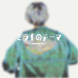 ミライのテーマ