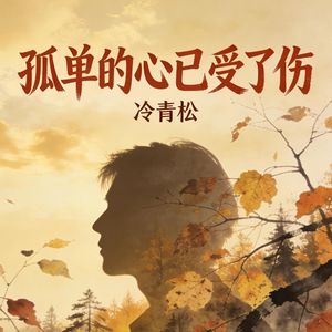 孤单的心已受了伤(男版)