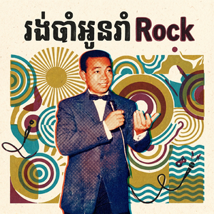 រង់ចាំអូនរាំRock