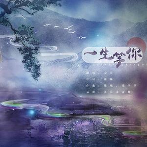 一生等你