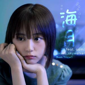 海月 (feat. asmi)