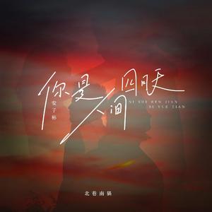 你是人间四月天