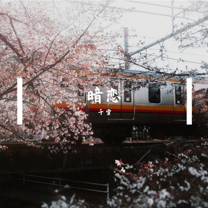 暗恋