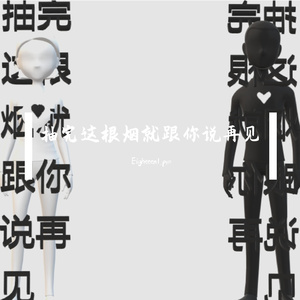 抽完这根烟就跟你说再见